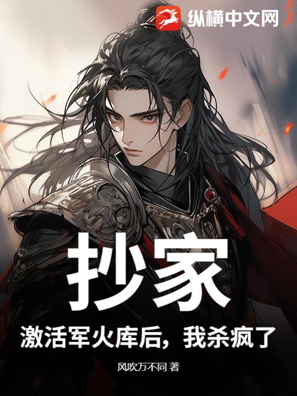 抄家？激活军火库后，我杀疯了