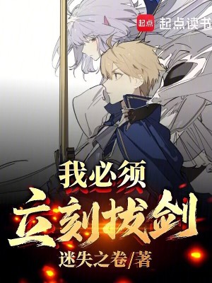 我必须立刻拔剑！