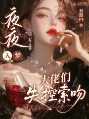 夜夜入梦，大佬们失控索吻