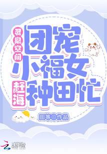 灵泉空间：团宠小福女赶海种田忙