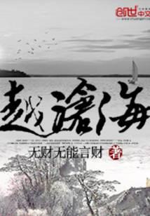 越沧海