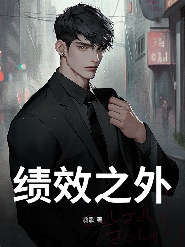 绩效之外